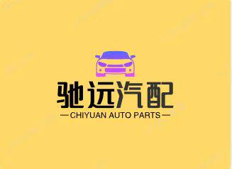驰远汽车配件经营部