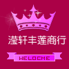 滢轩丰莲商行
