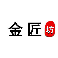 金匠坊