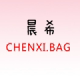 晨希包袋