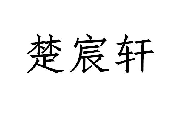 楚宸轩实木家具有限公司