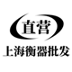 上海衡器批发