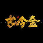 吉吟金参茸滋补堂