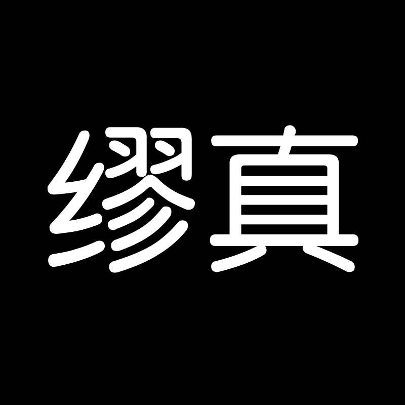 缪真旗舰店