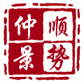 仲景顺势堂