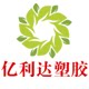 亿利达塑胶电子