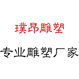 璞昂雕塑企业店