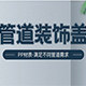 华润达装饰工厂店