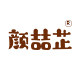 颜喆芷旗舰店
