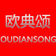欧典颂旗舰店 店铺LOGO