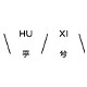 乎兮旗舰店 店铺LOGO