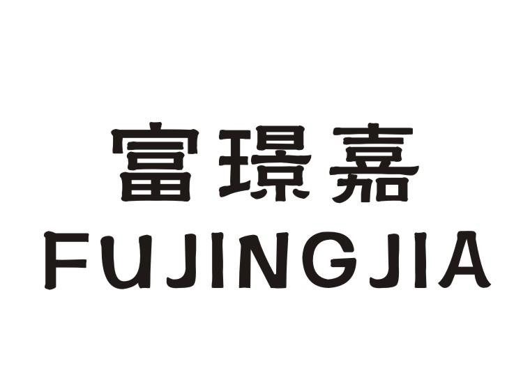 富璟嘉旗舰店