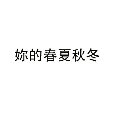 妳的春夏秋冬