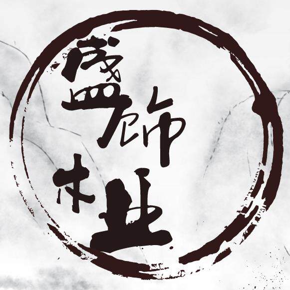 盛饰木业