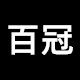 佳艺田百冠专卖店