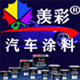 广州羡彩汽车涂料工厂