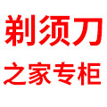 剃须刀之家专柜