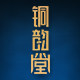 铜韵堂旗舰店