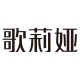歌莉娅官方旗舰店