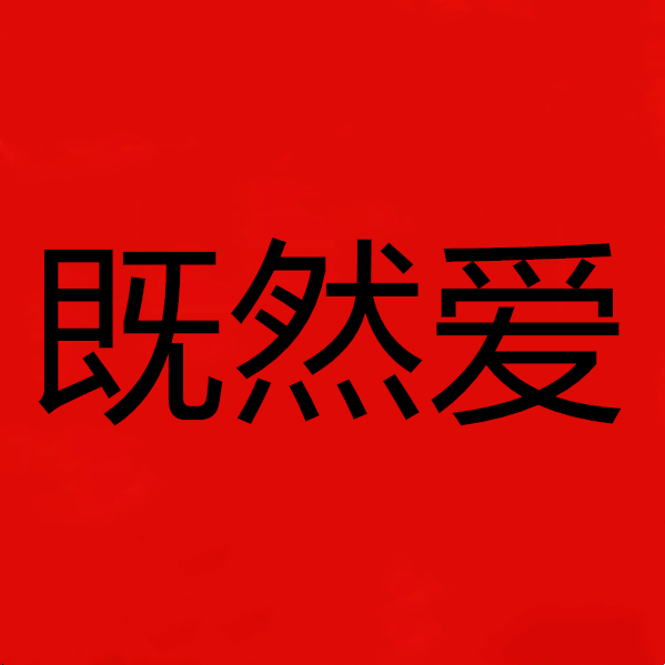 既然爱官方店
