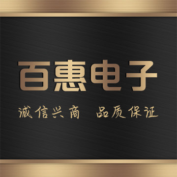 百惠电子批发
