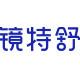 镜特舒旗舰店