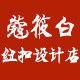 蔻筱白品牌纽扣设计店