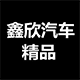 鑫欣汽车用品