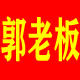 郭老板名牌高端男鞋