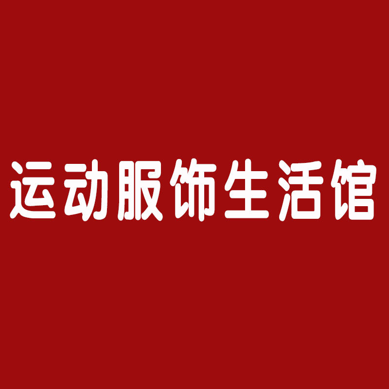 运动服饰生活馆