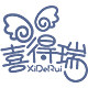 喜得瑞旗舰店