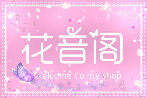花音阁原创设计