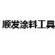 顺发涂料工具