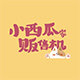 小西瓜家贩售机