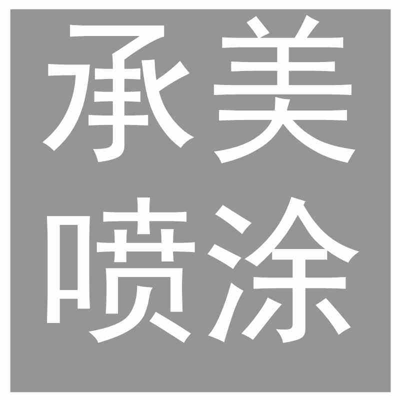 承美喷涂 店铺LOGO