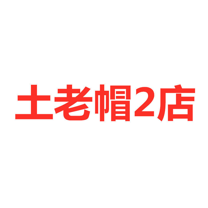 土老帽2店