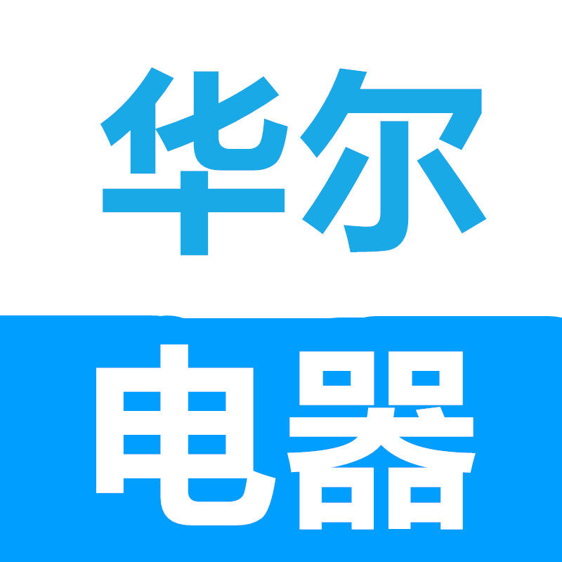 华尔电器主营店