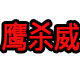 鹰杀威专业除虫