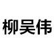 柳吴伟 店铺LOGO