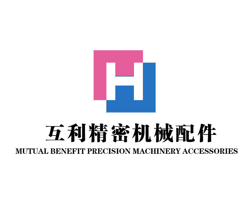互利精密机械配件