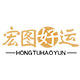 宏图好运旗舰店