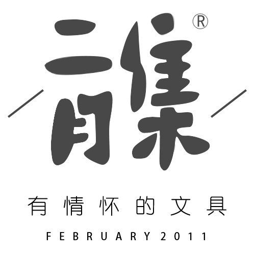 二月集文具专营店