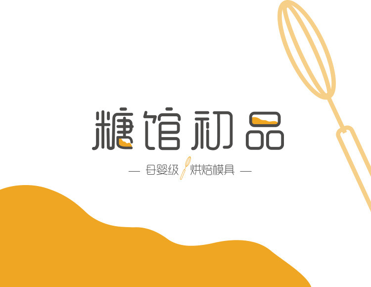 糖馆初品