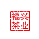 福兴茶业