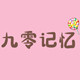 九零记忆零食铺子