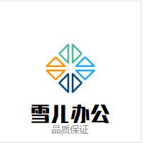 雪儿办公 店铺LOGO