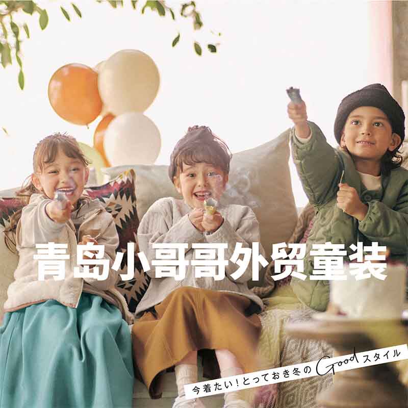 青岛市李沧区小哥哥童装集市店20年老店