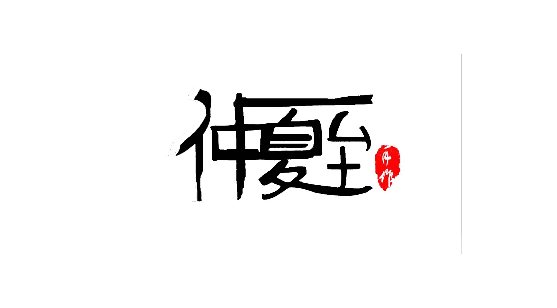 Summer夏至手作