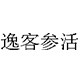 逸客参活旗舰店 店铺LOGO