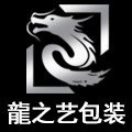 龙之艺包装